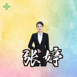 张婷