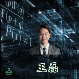 王磊